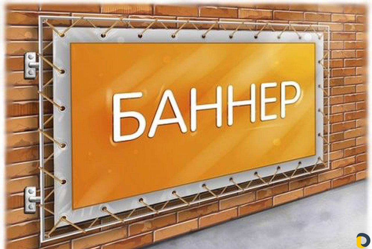 Широкоформатная Печать.Печать баннера
