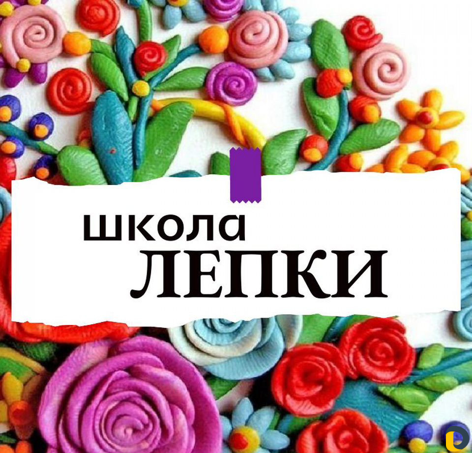 Школа лепки