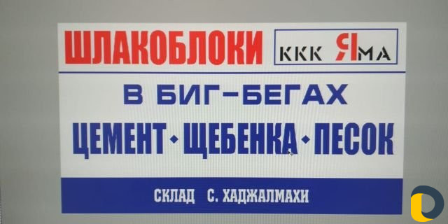 Шлакоблоки цемент песок