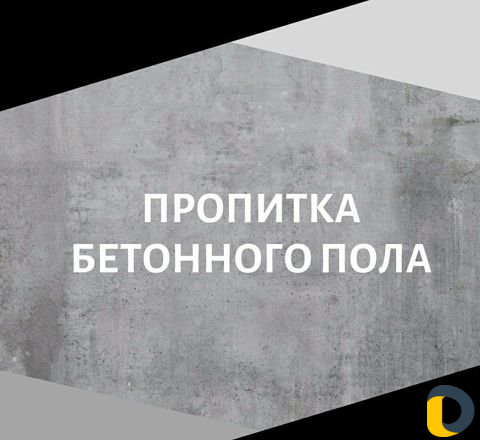 Шлифовка бетона. Обеспыливание. Полимерный пол