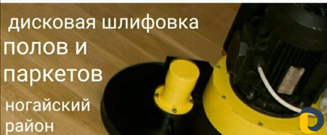 Шлифовка полов и паркетов