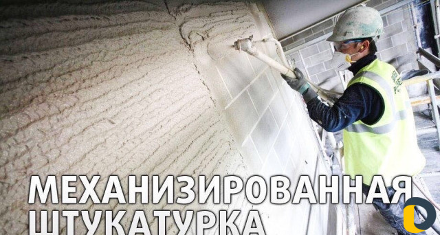 Штукатурка машинного нанесения. Механизированная