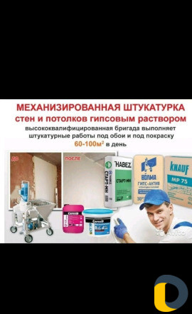 Штукатурка механизированая