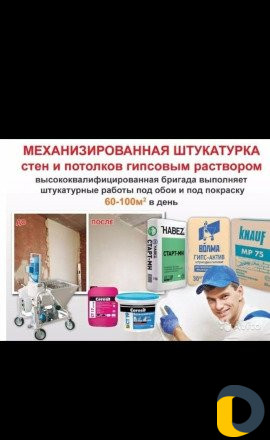 Штукатурка механизированая