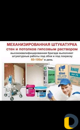 Штукатурка механизированая