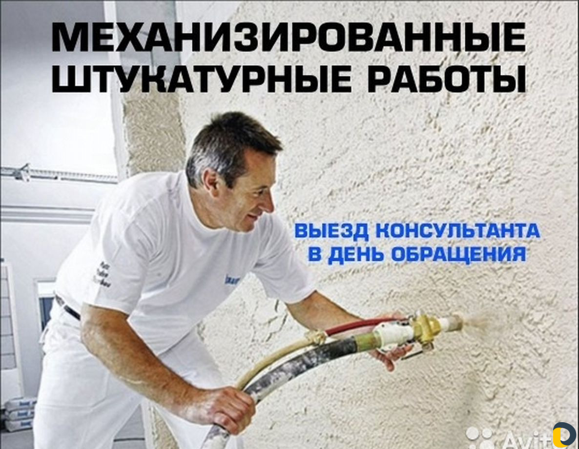 Штукатурка механизированная (Машинная)
