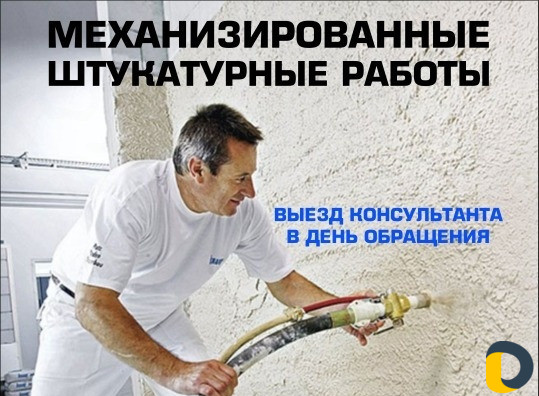 Штукатурка механизированная (Машинная)
