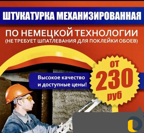 Штукатурка механизированная