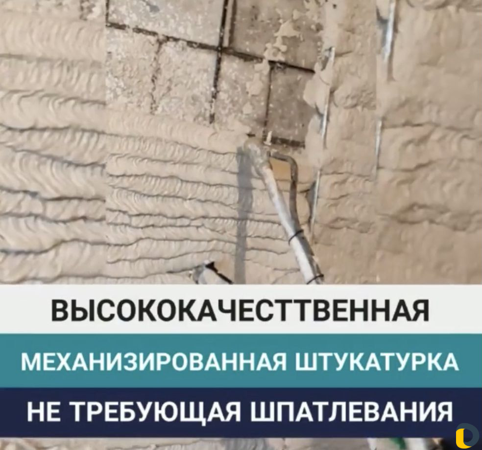 Штукатурка Механизированная
