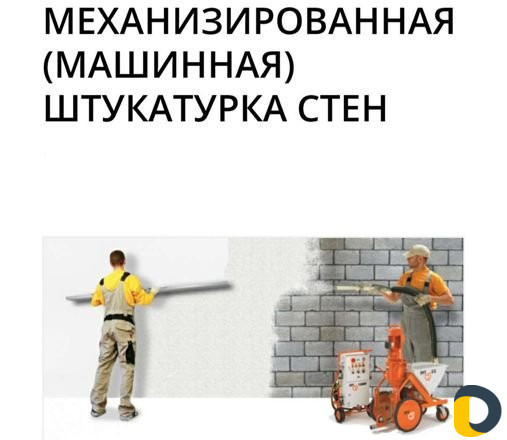 Штукатурка механизированная