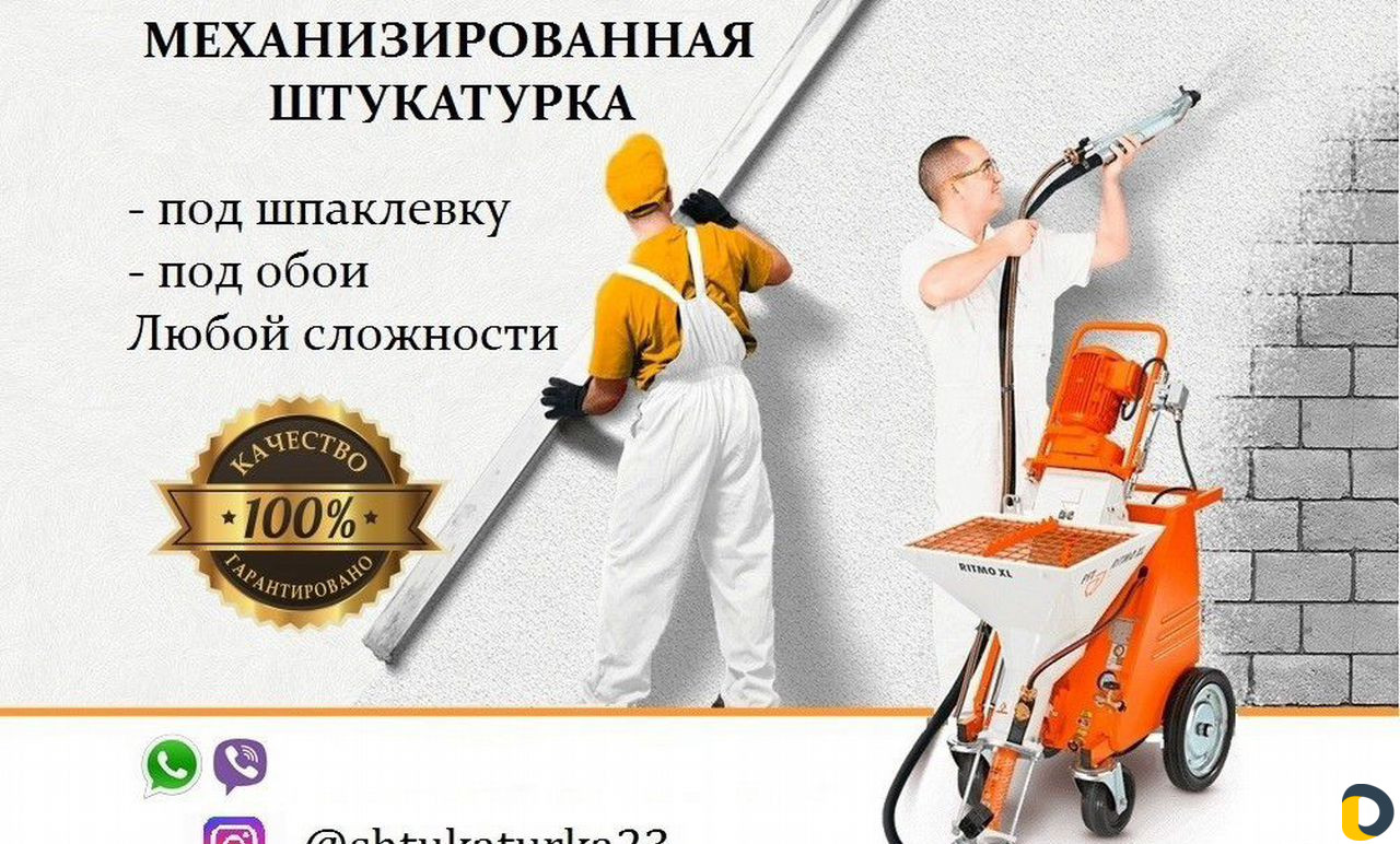 Штукатурка механизированная