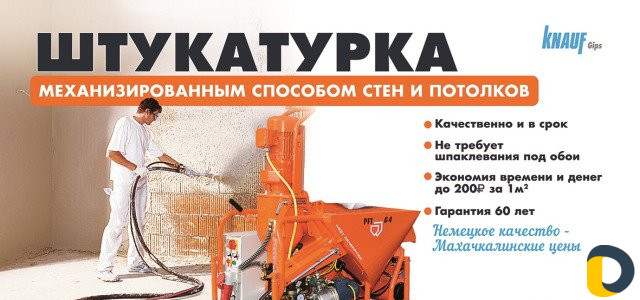Штукатурка механизированным способом