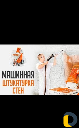 Штукатурка стен и потолков машинного нанесение