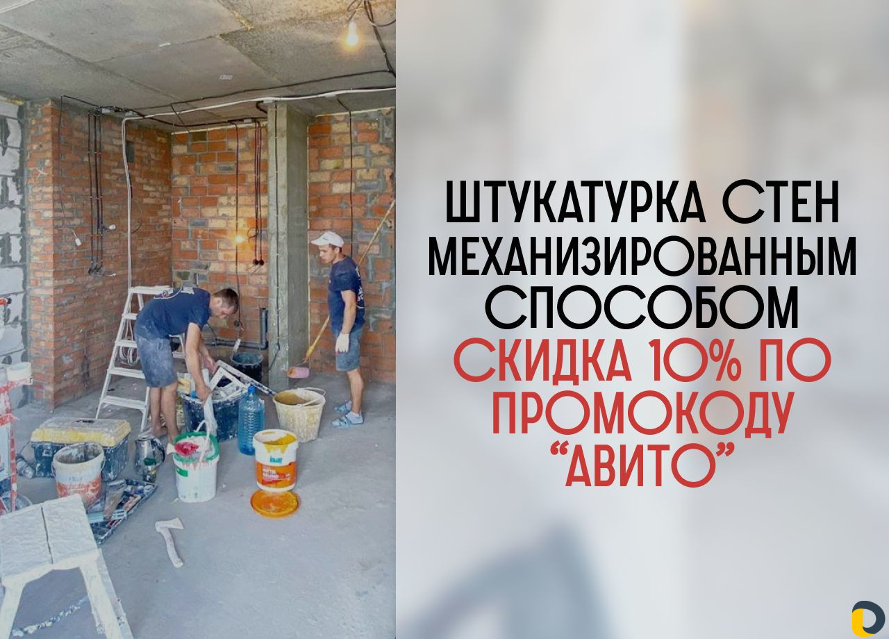 Штукатурка стен