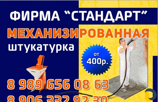 Штукатурка