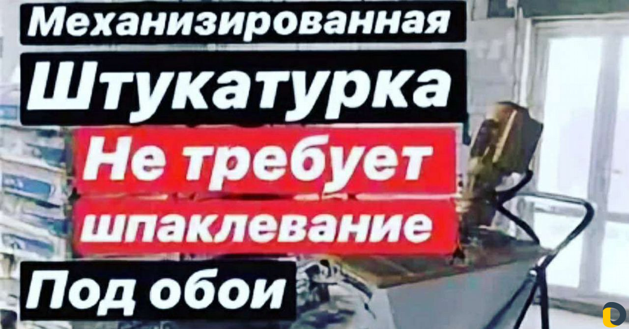 Штукатурка