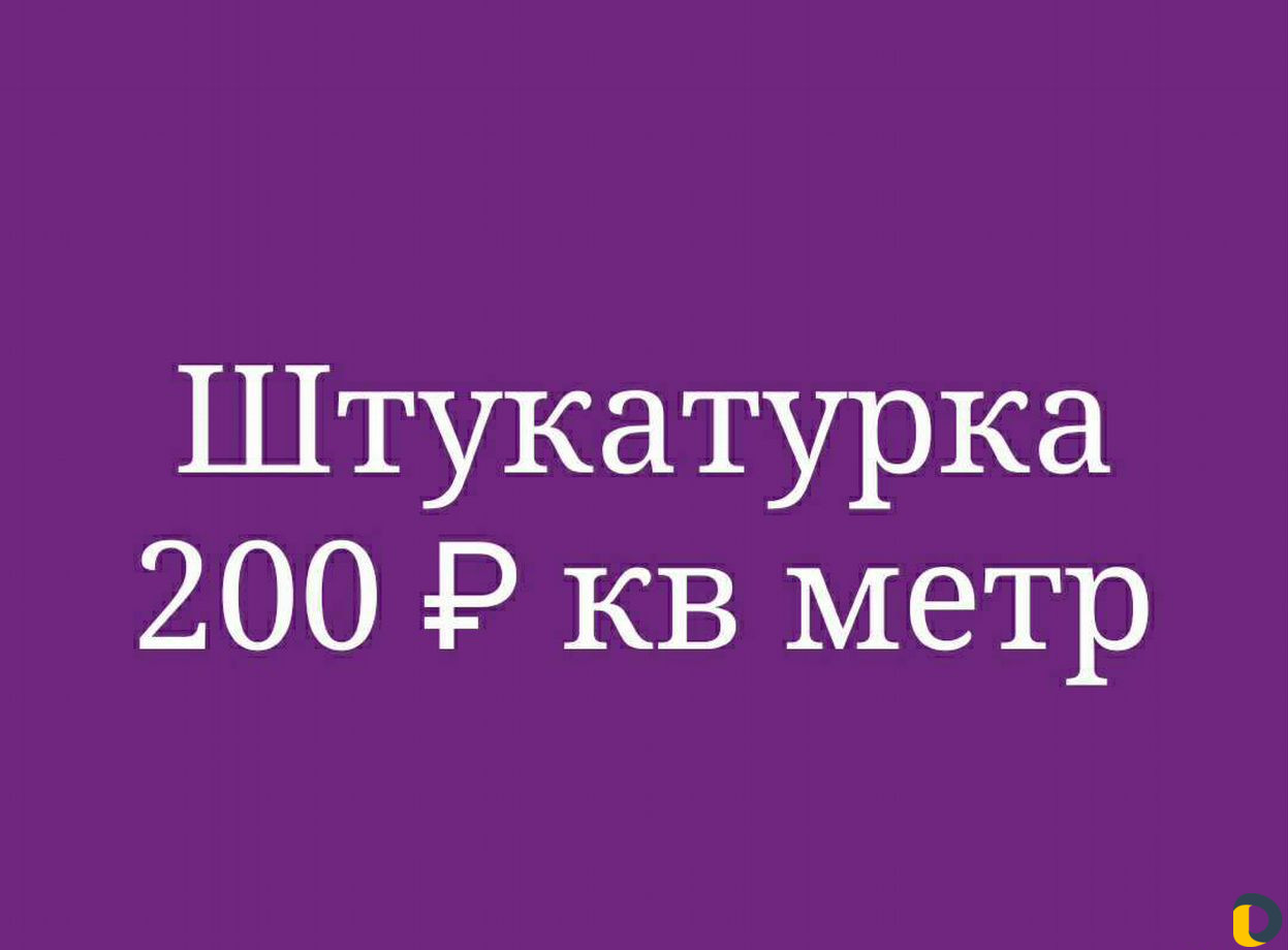 Штукатурка
