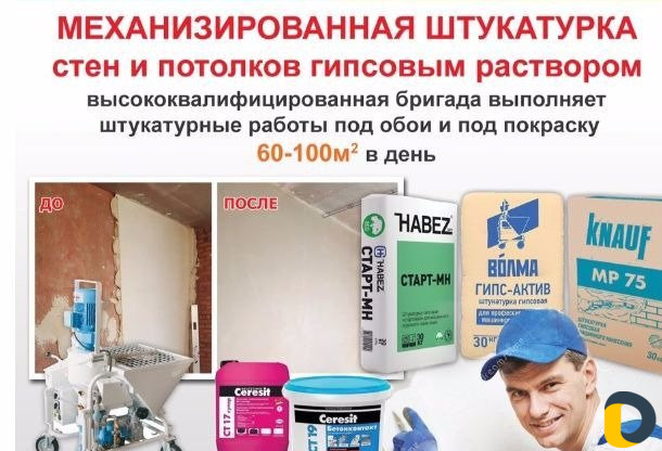 Штукатурка