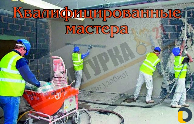 Штукатурка