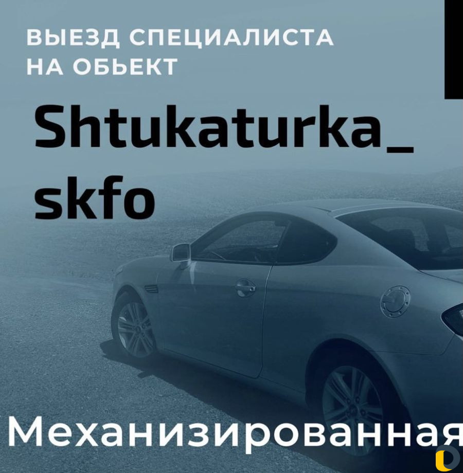 Штукатурные работы