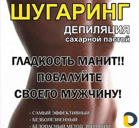 Шугаринг на дому и на выезд к клиенту