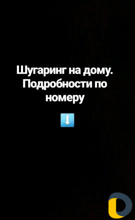 Шугаринг на дому