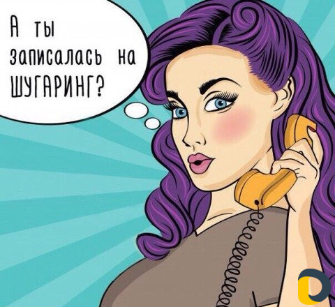 Шугаринг (обучение, паста в продаже )