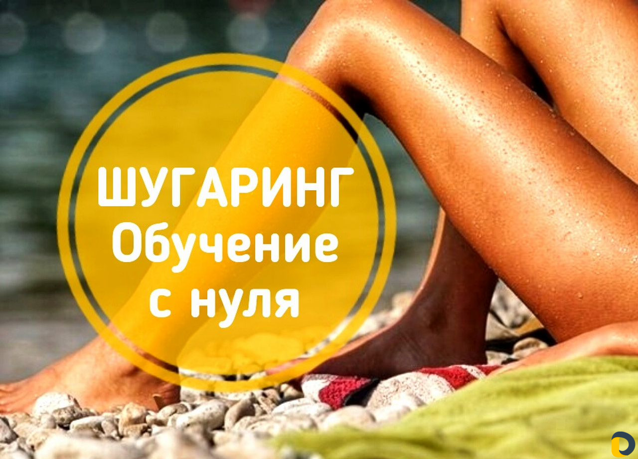 Шугаринг обучение с выдачей сертификата Учебного Ц