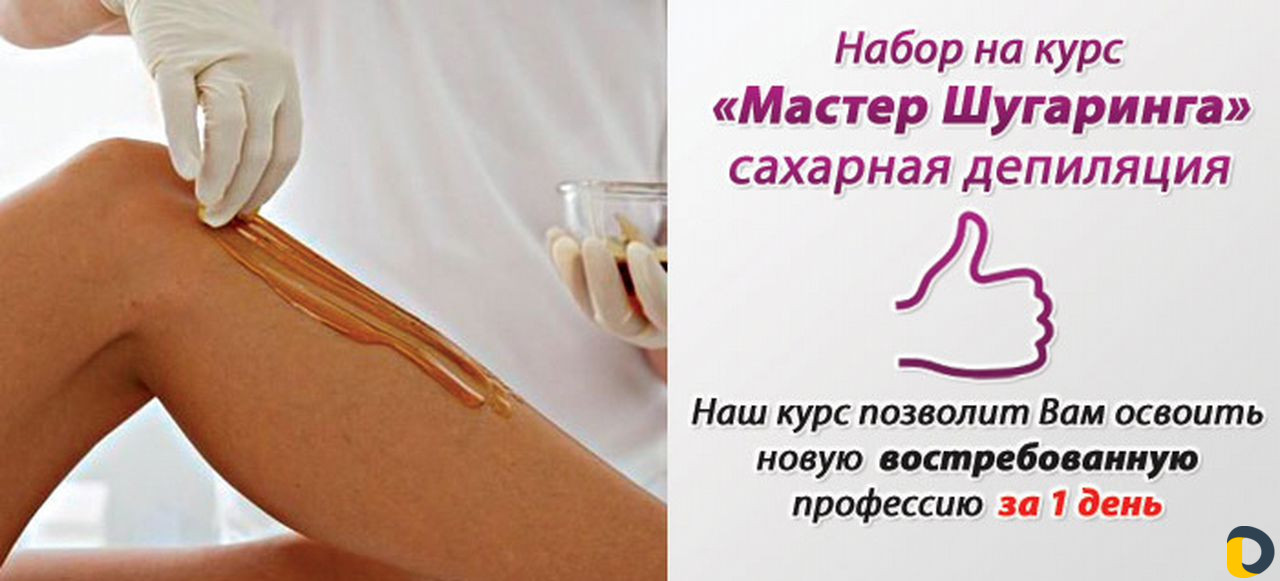 Шугаринг обучение с выдачей сертификата Учебного Ц