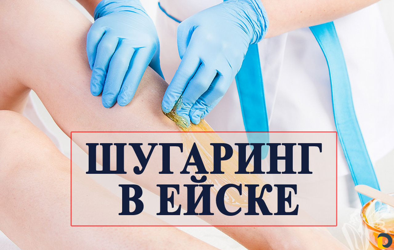 Шугаринг, опытный мастер, записывайтесь