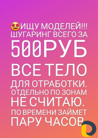 Шугаринг-требуются модели