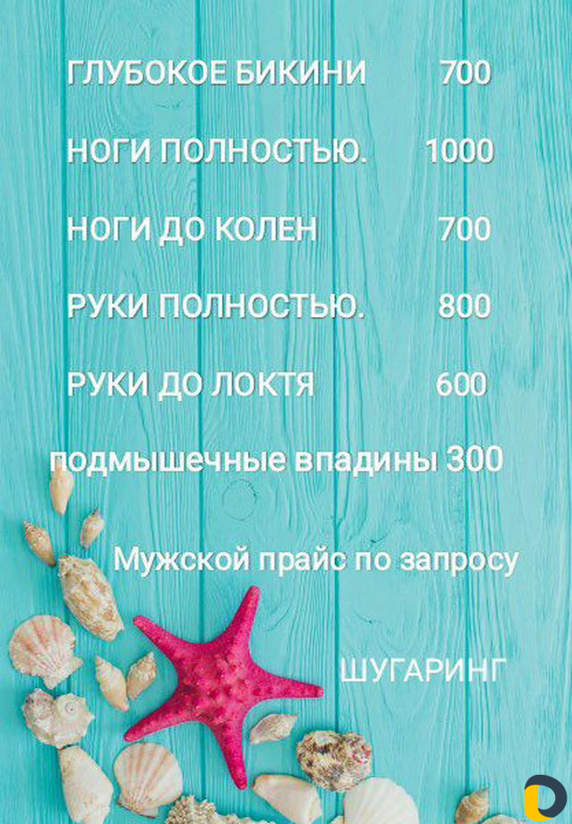 Шугаринг