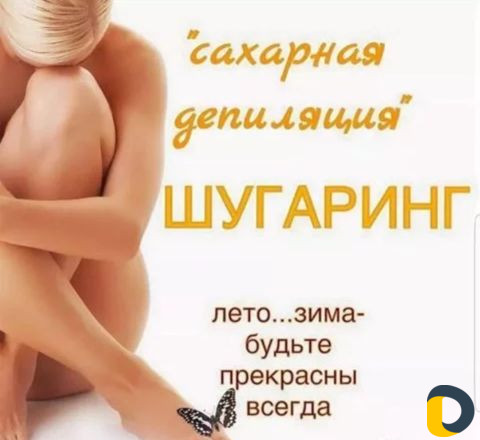 Шугаринг