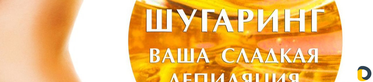 Шугаринг