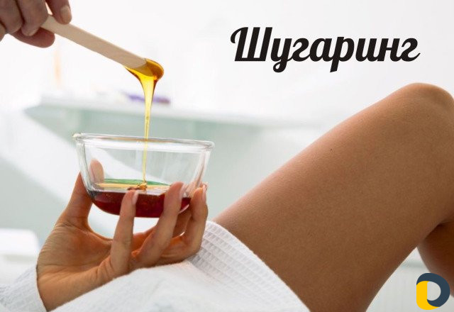Шугаринг
