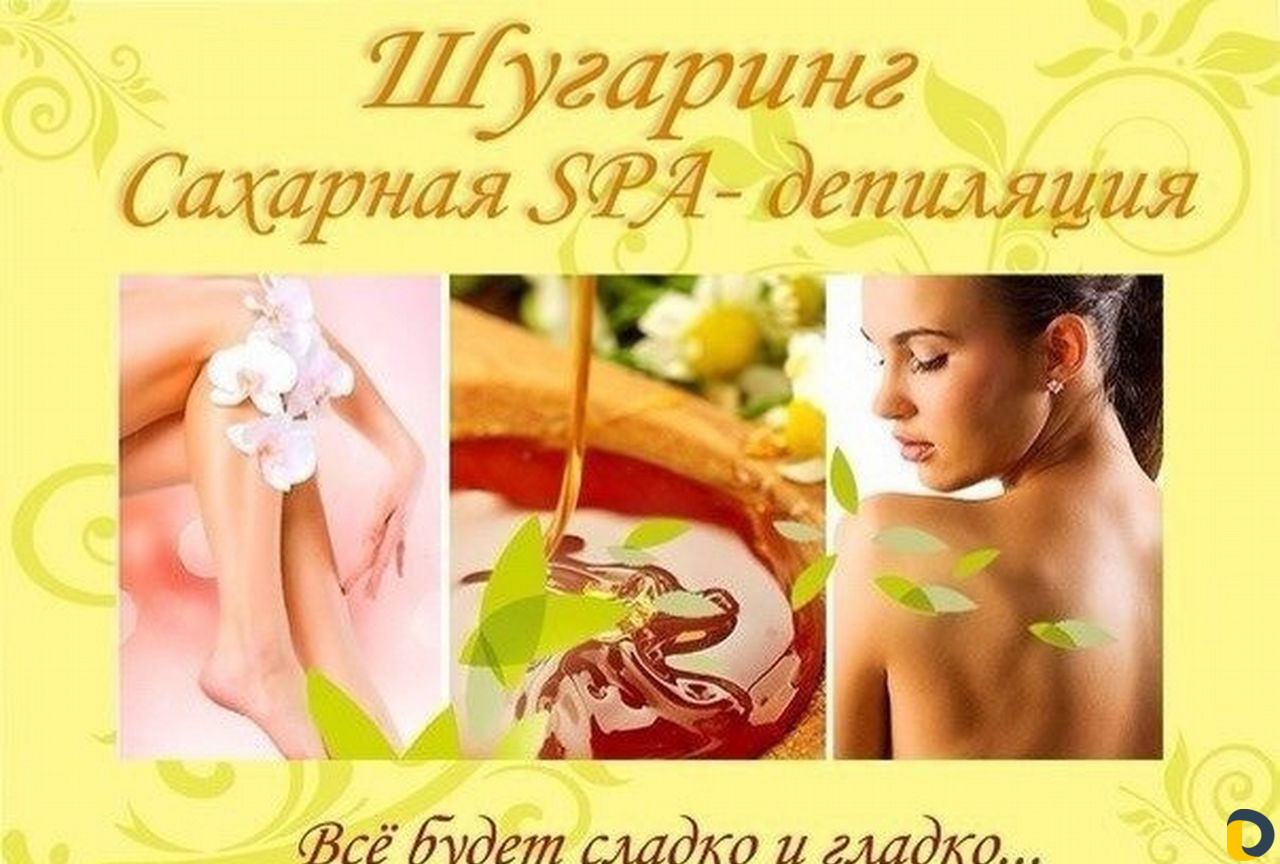 Шугаринг