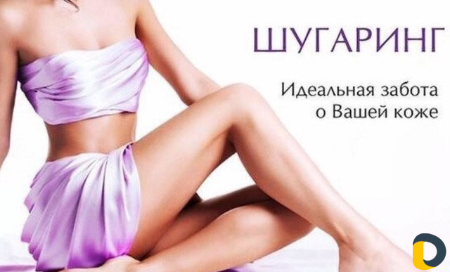 Шугаринг
