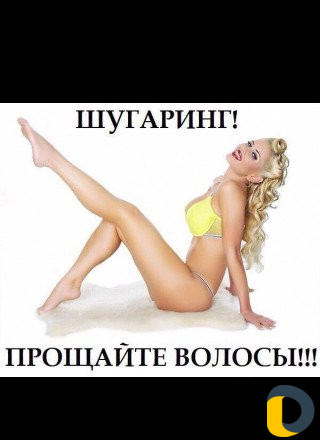 Шугаринг