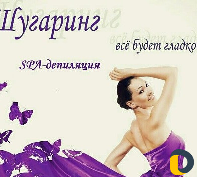 Шугаринг