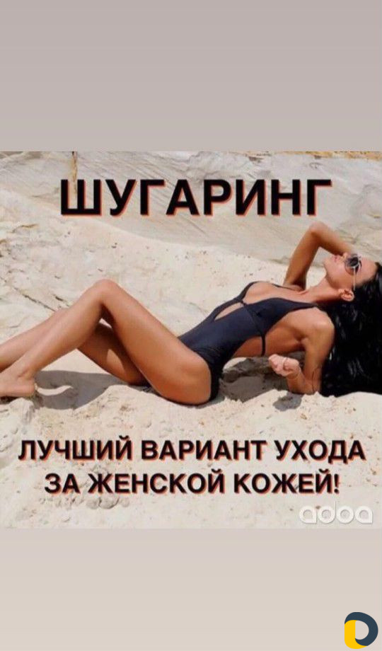 Шугаринг