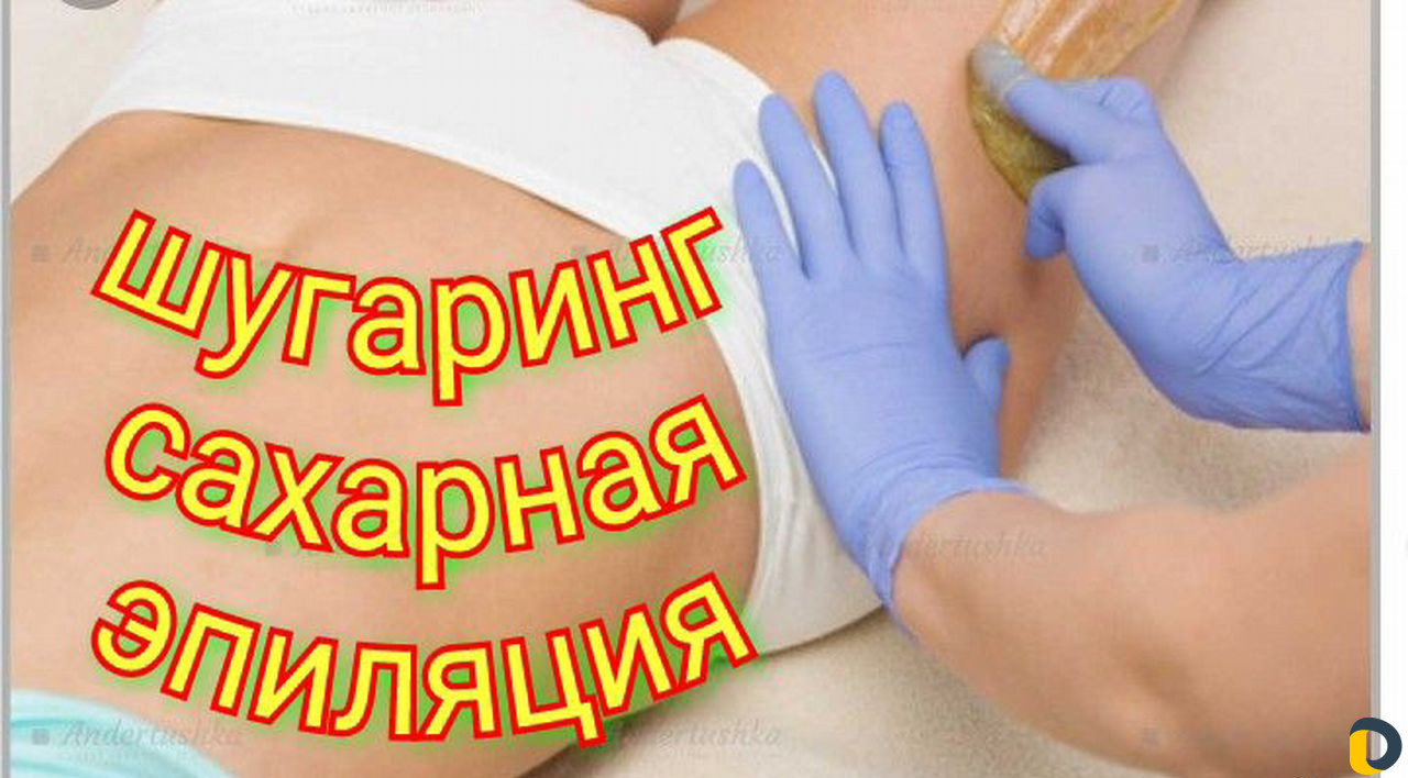 Шугаринг