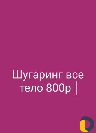 Шугаринг