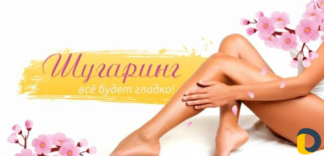 Шугаринг