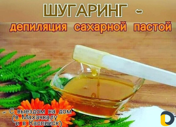 Шугаринг