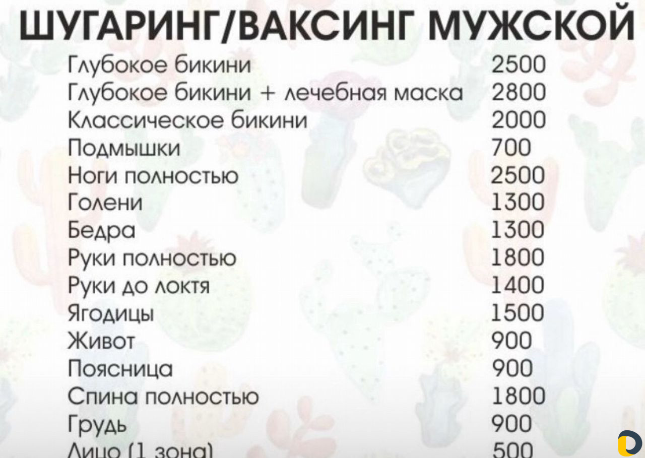 Шугаринг/Ваксинг Мужской