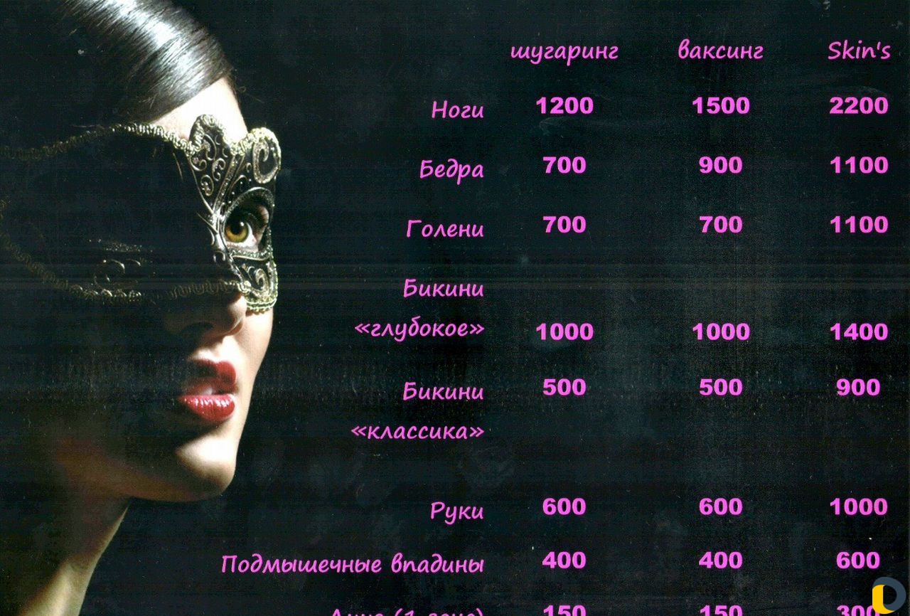 Шугаринг / Ваксинг / Skin's