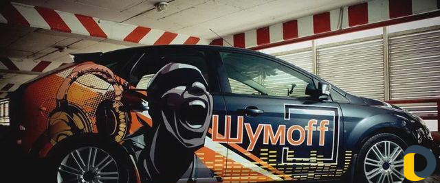 Шумоизоляция авто
