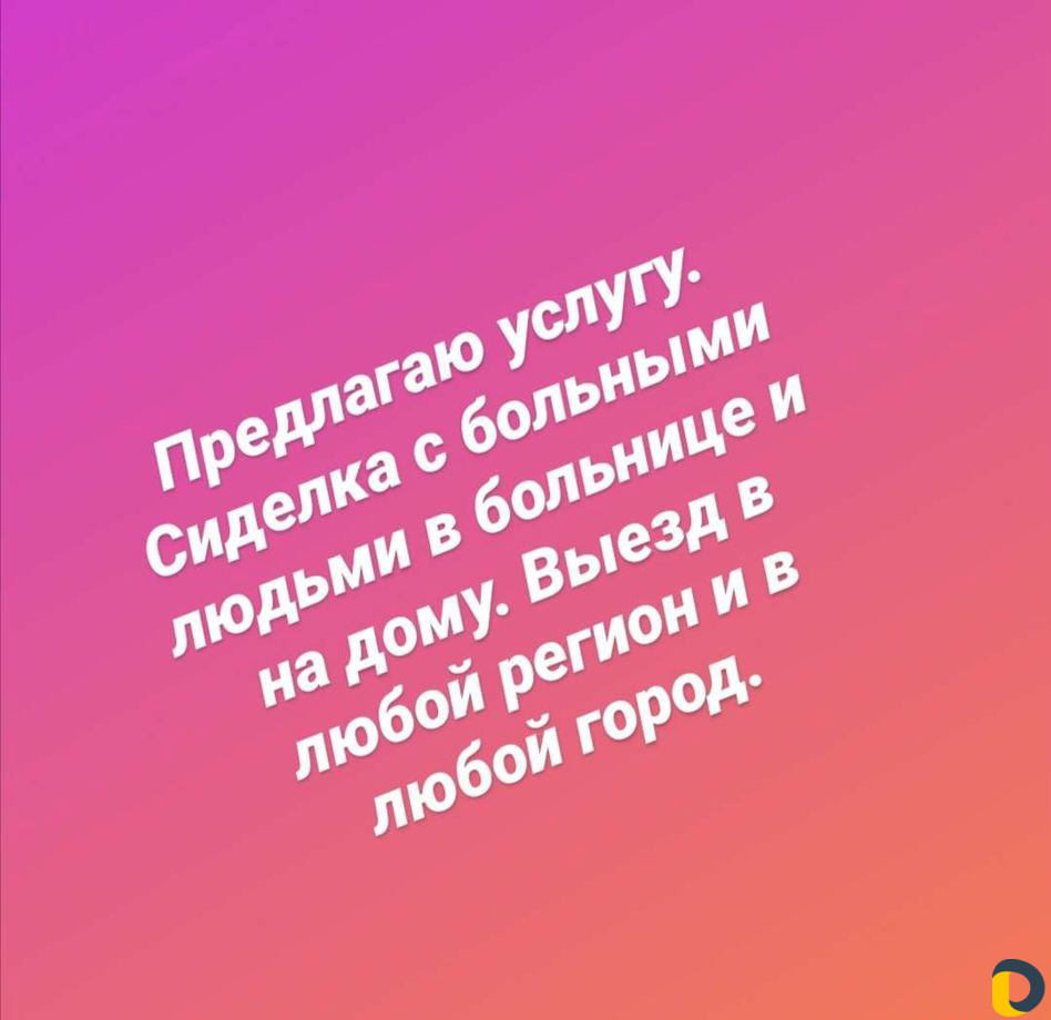 Сиделка опытная уход за больными и пожилыми