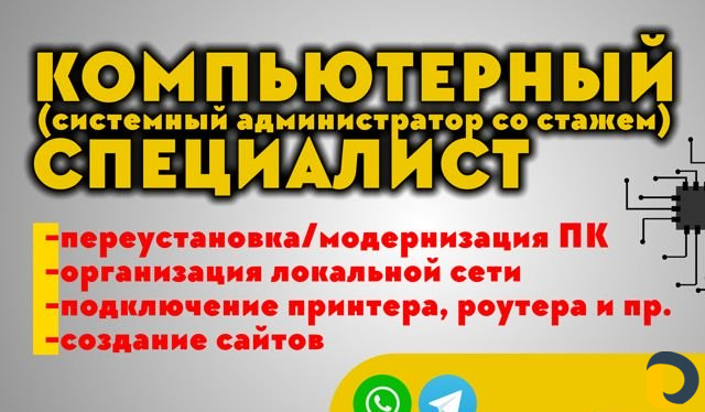 Системный администратор (компьютерный мастер)