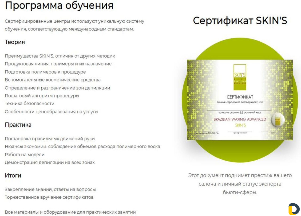 Скинс Обучаю инновационной депиляции волос